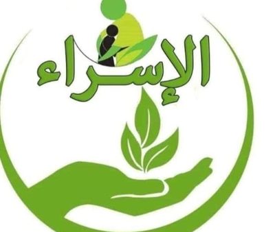 جمعية الإسراء الخيرية - شريك تنموي جمعية الإسراء الخيرية
